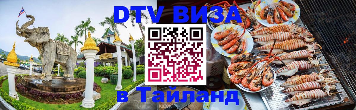 Оформить DTV визу в Тайланд 