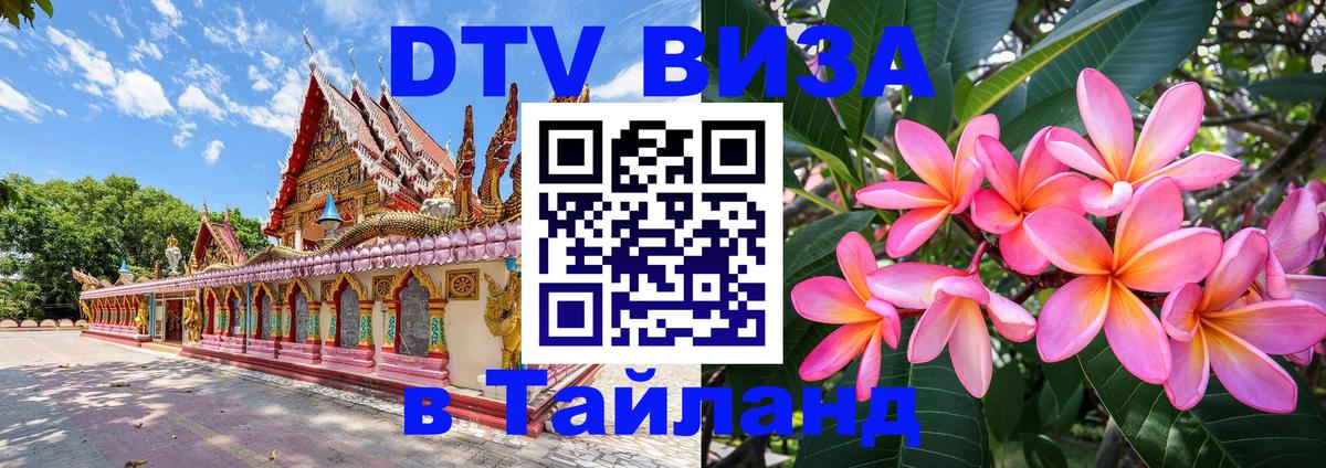 DTV Visa Thailand — прайс и условия, виза без дополнительных документов - 19.11.2025 